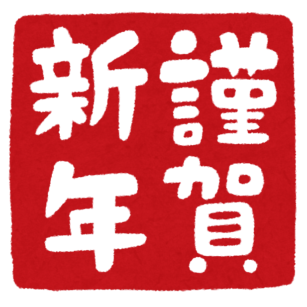 明けましておめでとうございます‼️